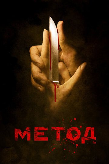 Метод (2015) 1-2 сезон