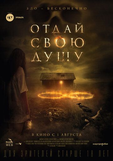 Отдай свою душу (2019)