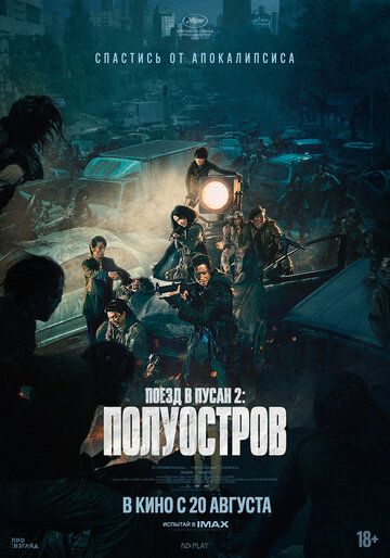 Поезд в Пусан 2: Полуостров (2020)