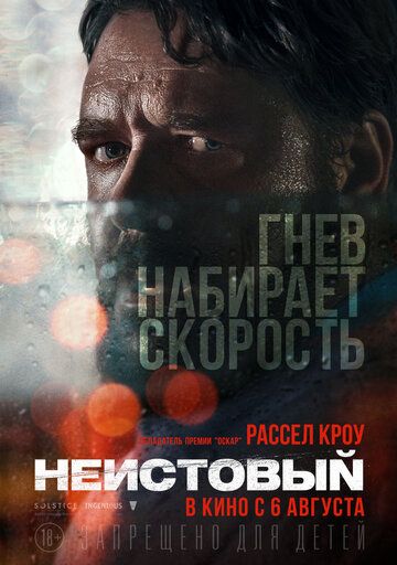 Неистовый (2020)