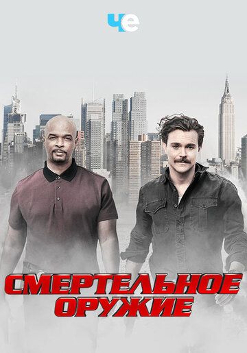 Смертельное оружие (2016) 1-3 сезон