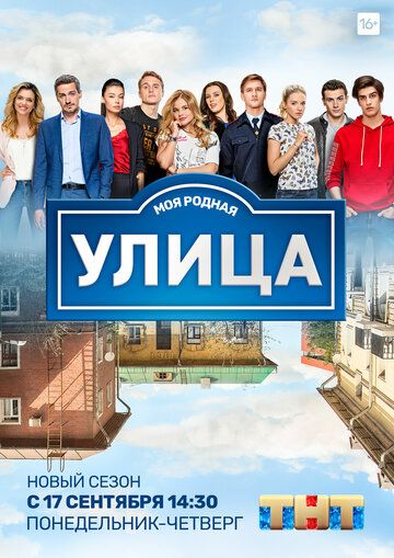 Улица (2017) 1-3 сезон