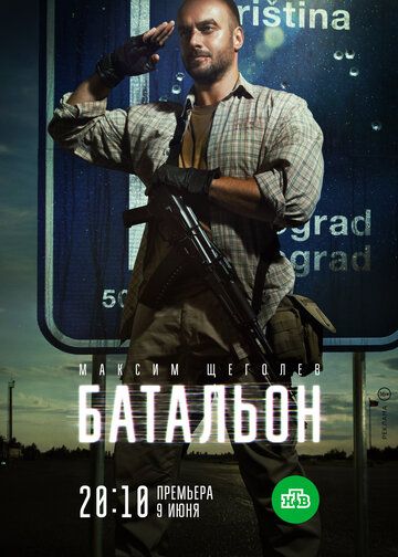 Батальон (2019) 1 сезон