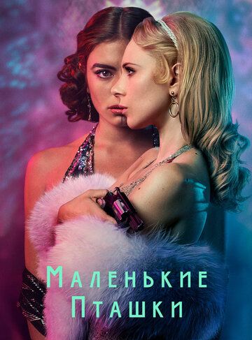 Маленькие пташки (2020) 1 сезон