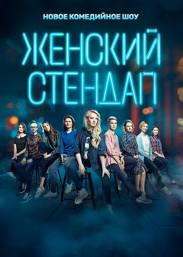 Женский стендап (2020) 1-6 сезон