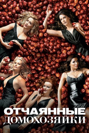 Отчаянные домохозяйки (2004) 1-8 сезон