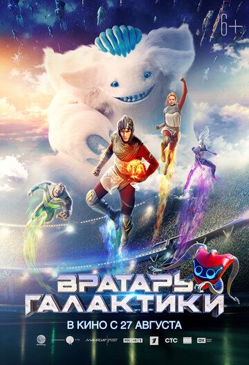 Вратарь Галактики (2019)