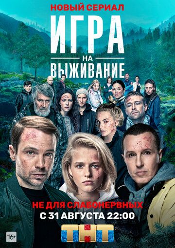 Игра на выживание (2020) 1-2 сезон