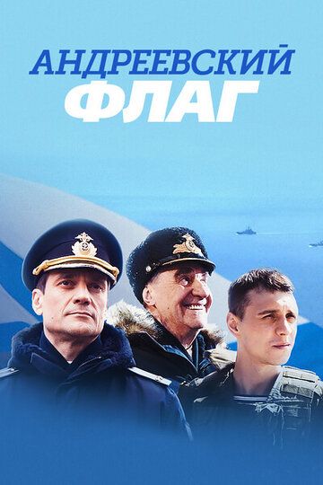 Андреевский флаг (2019) 1 сезон