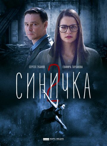 Синичка 2 (2018) 1 сезон