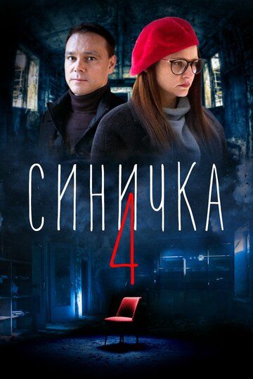 Синичка 4 (2020) 1 сезон