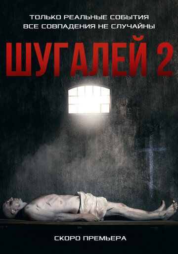 Шугалей 2 (2020)