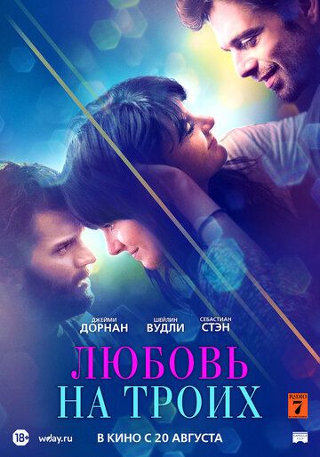 Любовь на троих (2019)