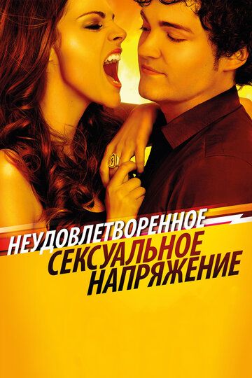 Неудовлетворенное сексуальное напряжение (2010)