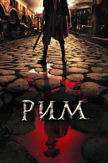 Рим (2005) 1-2 сезон