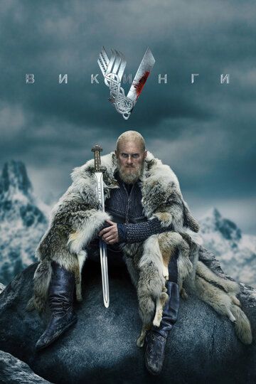 Викинги (2013) 1-6 сезон