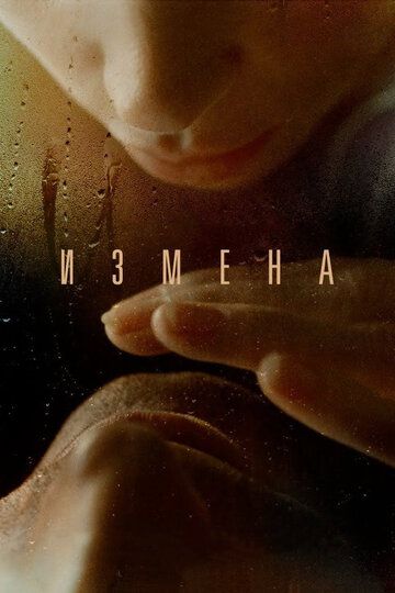 Измена (2012)