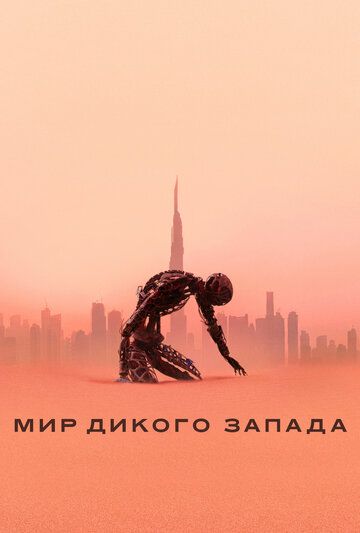 Мир Дикого Запада (2016) 1-4 сезон