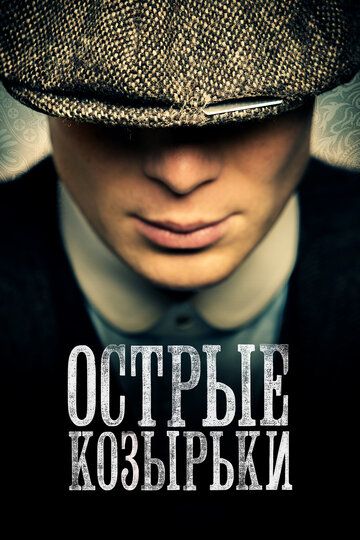 Острые козырьки / Заточенные кепки (2013) 1-6 сезон