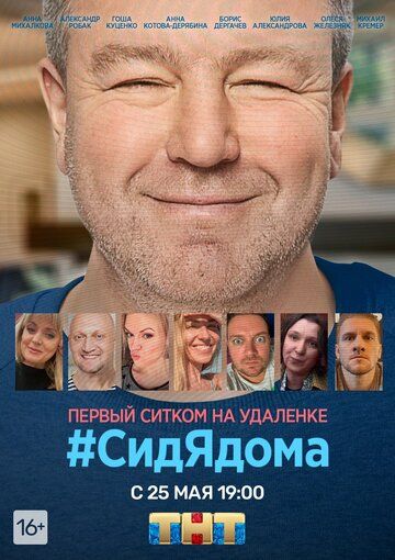 СидЯдома (2020) 1 сезон