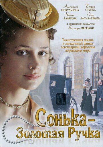 Сонька Золотая Ручка (2007) 1 сезон