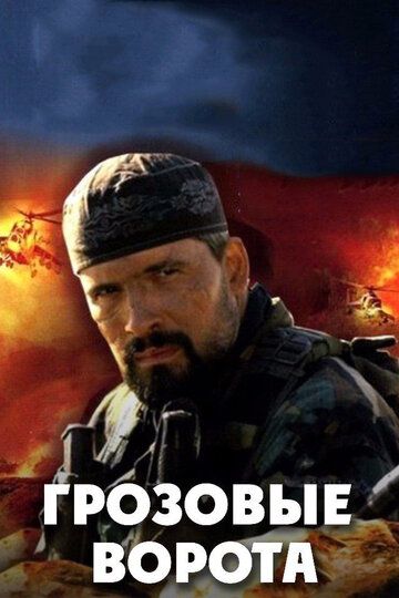 Грозовые ворота (2006) 1 сезон