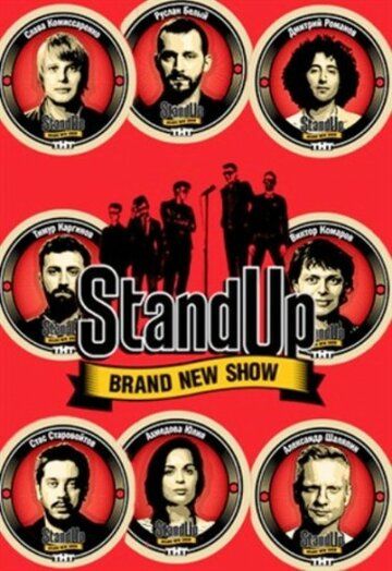 Stand Up (2013) 1-12 сезон