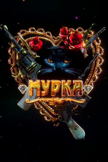 Мурка (2016) 1 сезон