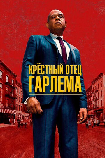 Крёстный отец Гарлема (2019) 1-3 сезон