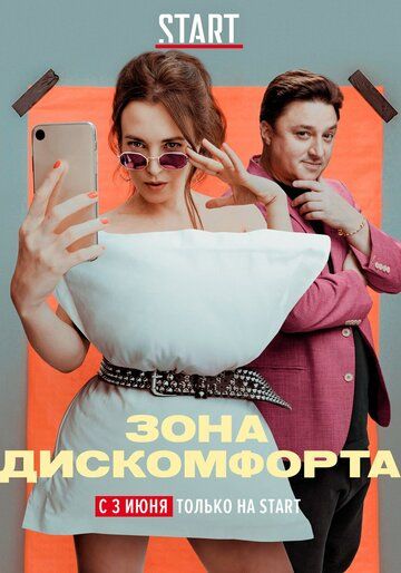 Зона дискомфорта (2020) 1 сезон