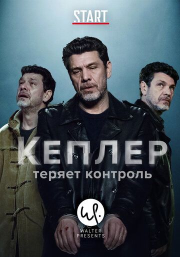 Кеплер теряет контроль (2018) 1 сезон