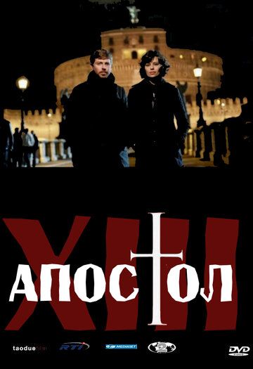 Тринадцатый апостол (2012) 1-2 сезон