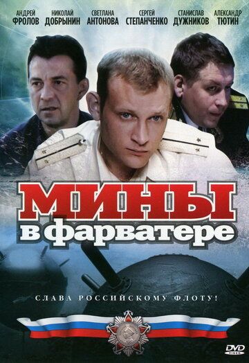 Мины в фарватере (2008) 1 сезон