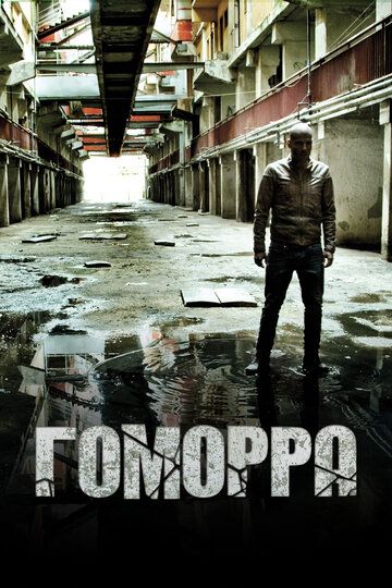 Гоморра (2014) 1-5 сезон