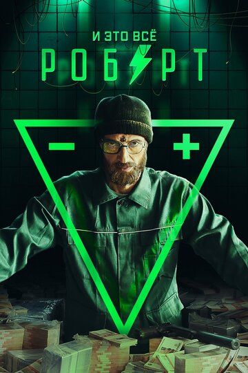 И это всё Роберт (2019) 1 сезон