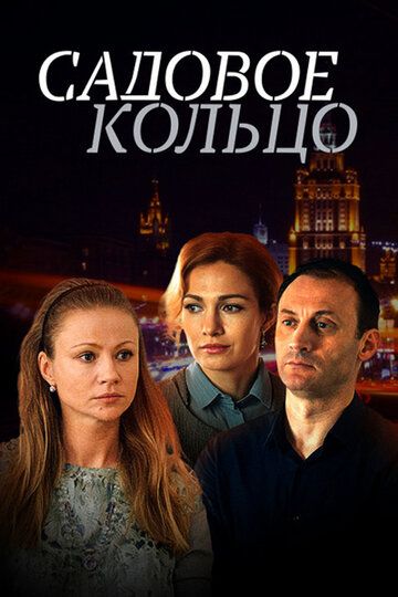 Садовое кольцо (2017) 1 сезон