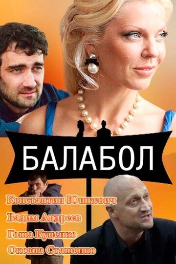 Балабол (2014) 1-7 сезон