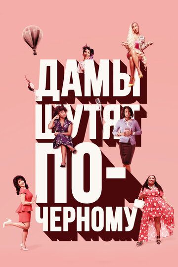 Дамы шутят по-черному (2019) 1 сезон