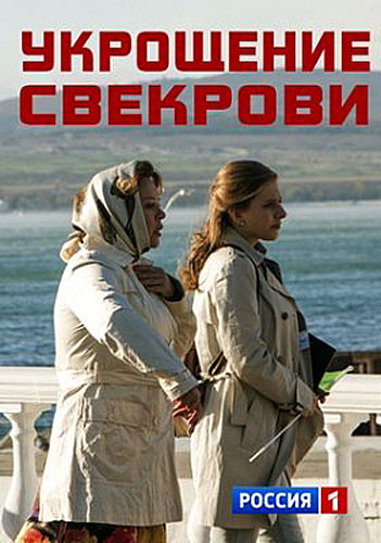 Укрощение свекрови (2019)