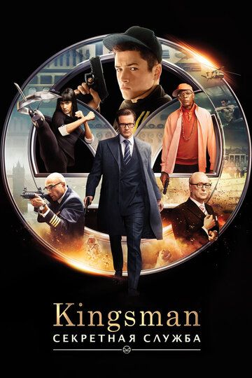 Kingsman: Секретная служба (2014)