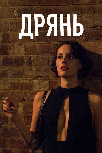 Флибэг / Дрянь (2016) 1-2 сезон