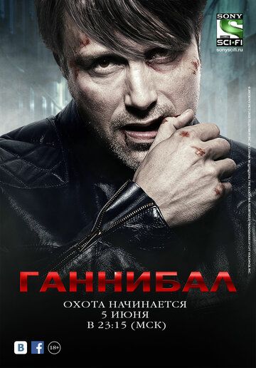 Ганнибал (2013) 1-3 сезон