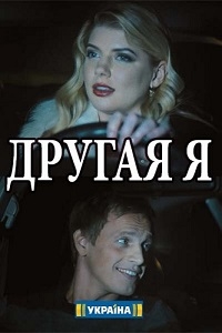 Другая я (2018) 1 сезон