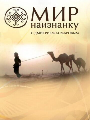 Мир наизнанку (2010) 1-14 сезон