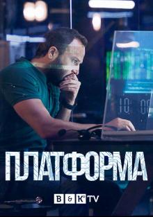 Платформа (2020) 1-3 сезон