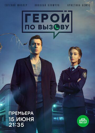 Герой по вызову (2020) 1 сезон