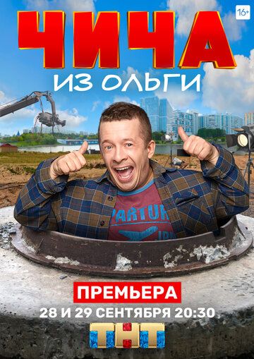 Чича из «Ольги» (2020) 1 сезон