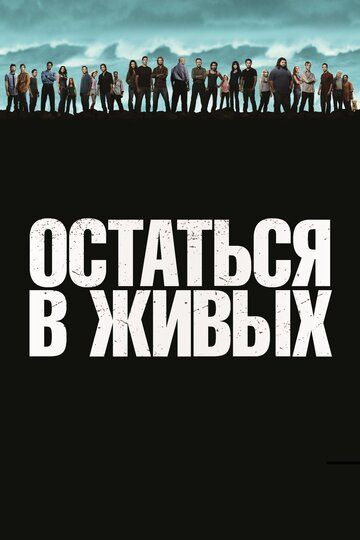 Остаться в Живых / ЛОСТ (2004) 1-6 сезон