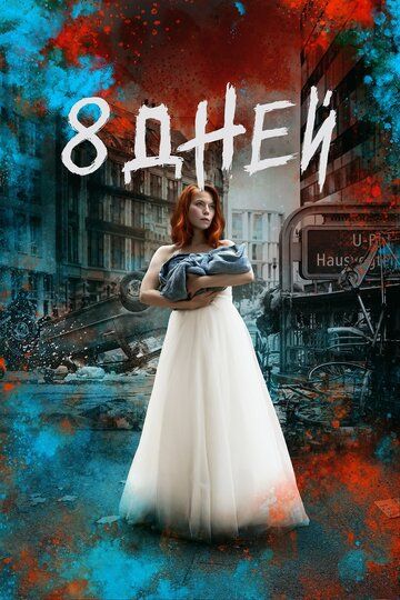 Восемь дней (2019) 1 сезон