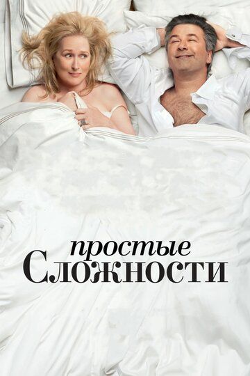 Простые сложности (2009)